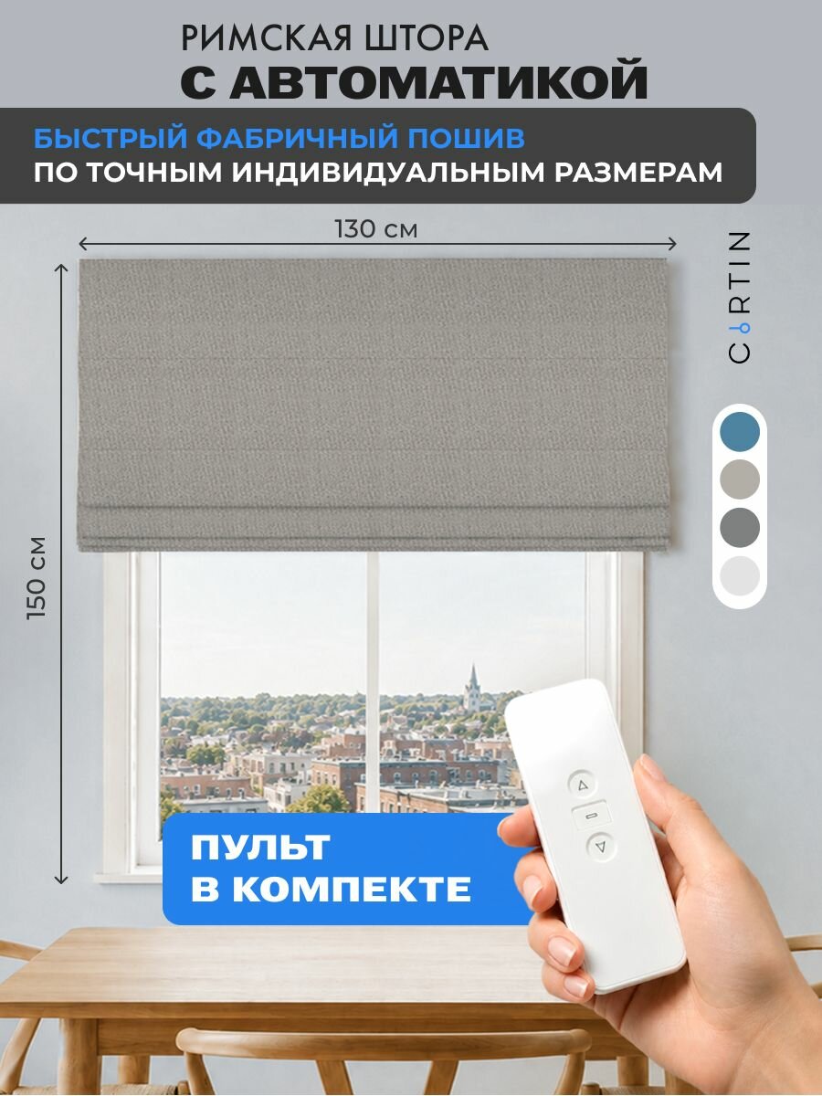 Римская штора с электроприводом лен блэкаут, ширина 130 см / высота 150 см