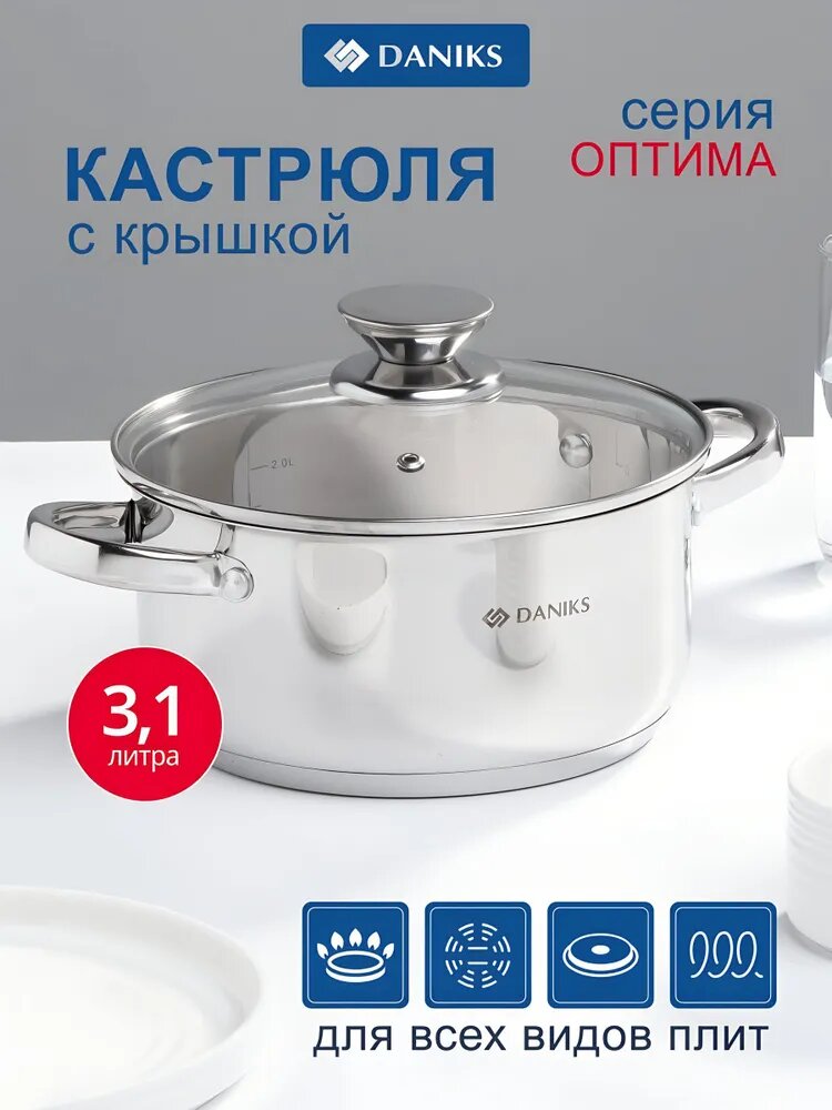 Daniks Кастрюля 3.1 л из нержавеющей стали с крышкой индукция Оптима