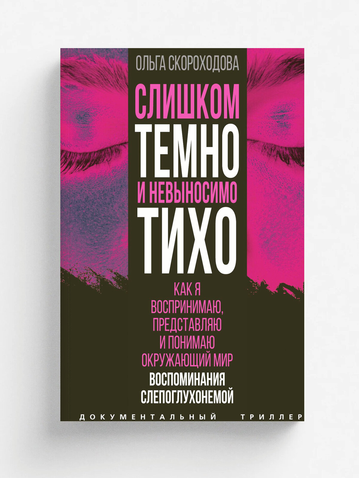 Слишком темно и невыносимо тихо