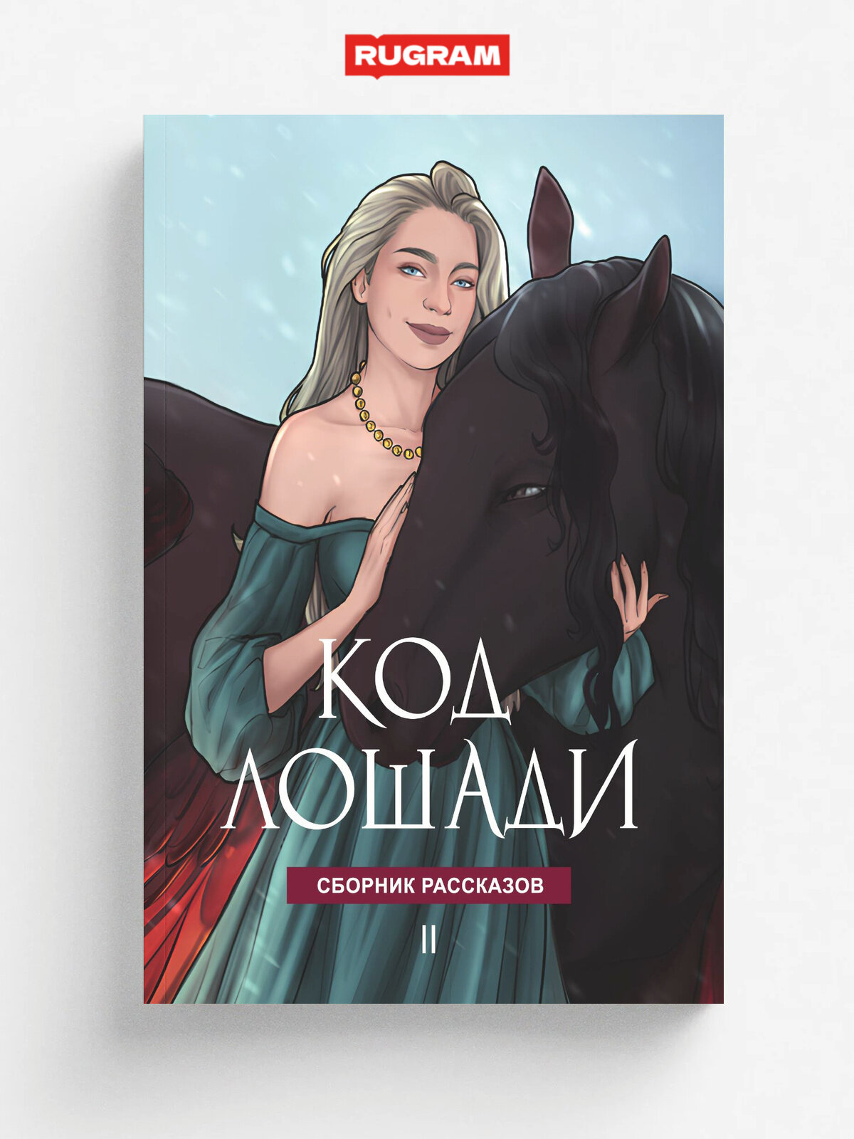 Код лошади. Том 2