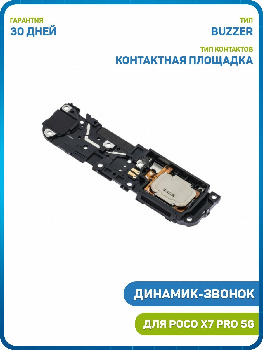 Динамик (Buzzer) для POCO X7 Pro 5G в сборе