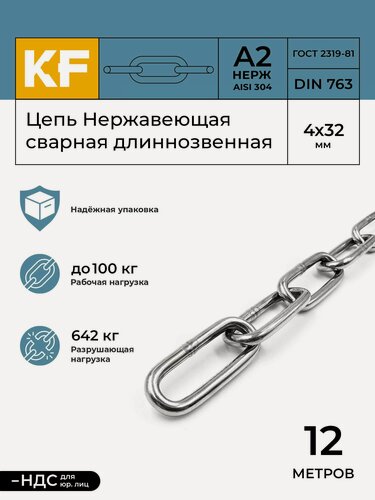 Изображение товара Цепь Нержавеющая 4х32 мм DIN 763 А2 сварная длиннозвенная 12 метров
