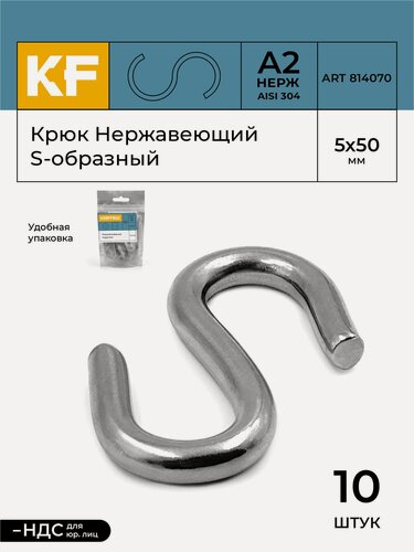 Изображение товара Крюк Нержавеющий S-образный 5х50 мм ART 814070 А2 10 шт.