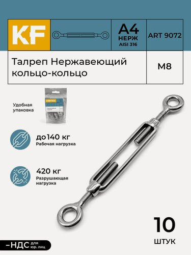 Изображение товара Талреп Нержавеющий М8 ART 9072 А4 кольцо - кольцо 10 шт.