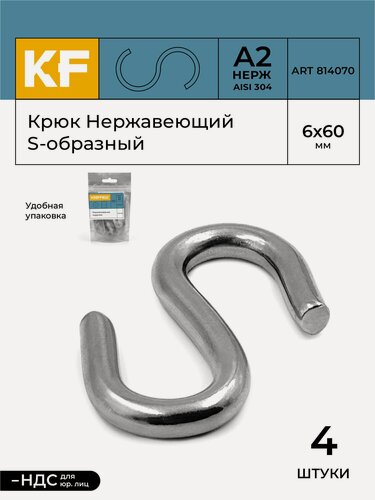 Изображение товара Крюк Нержавеющий S-образный 6х60 мм ART 814070 А2 4 шт.