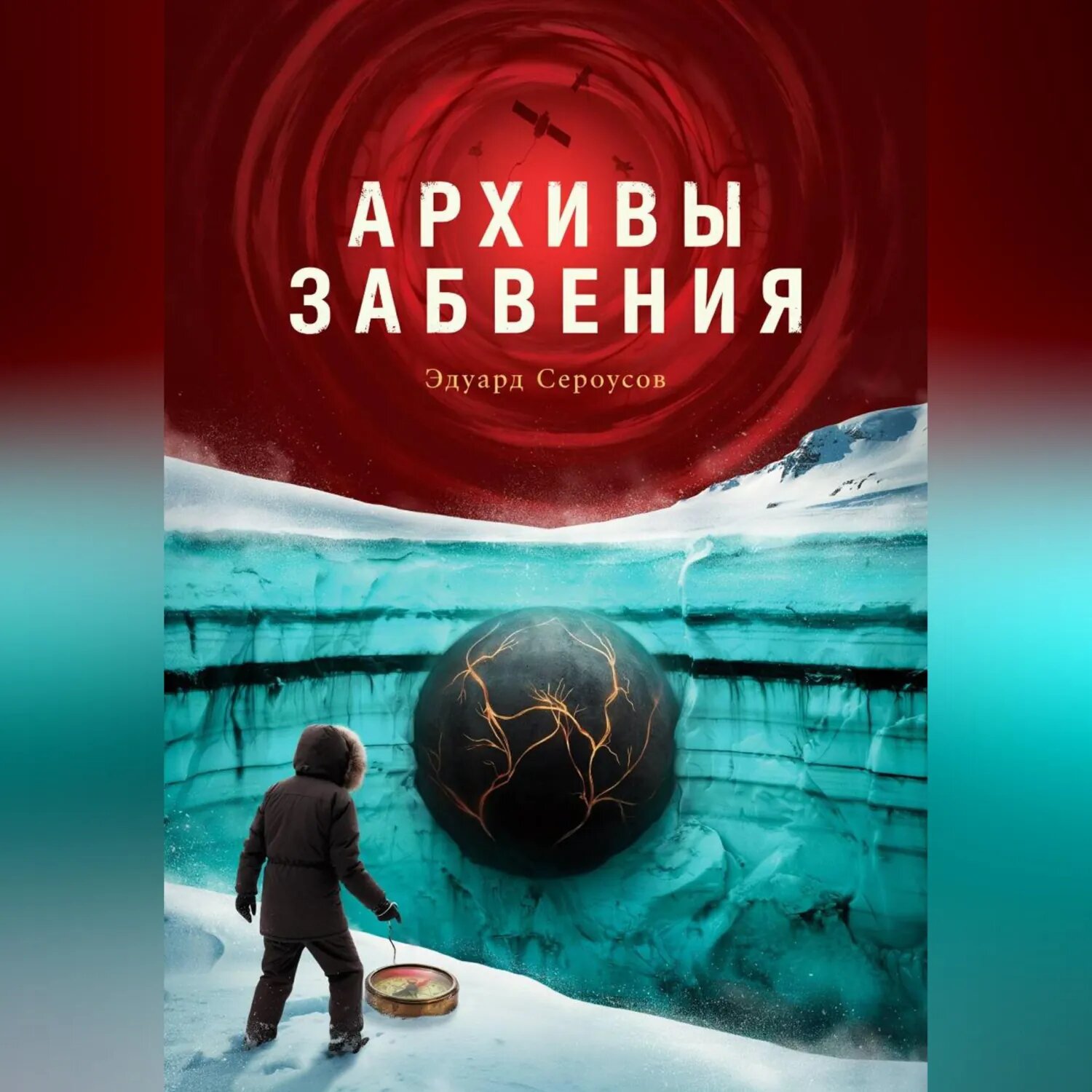 Архивы забвения [Аудиокнига]