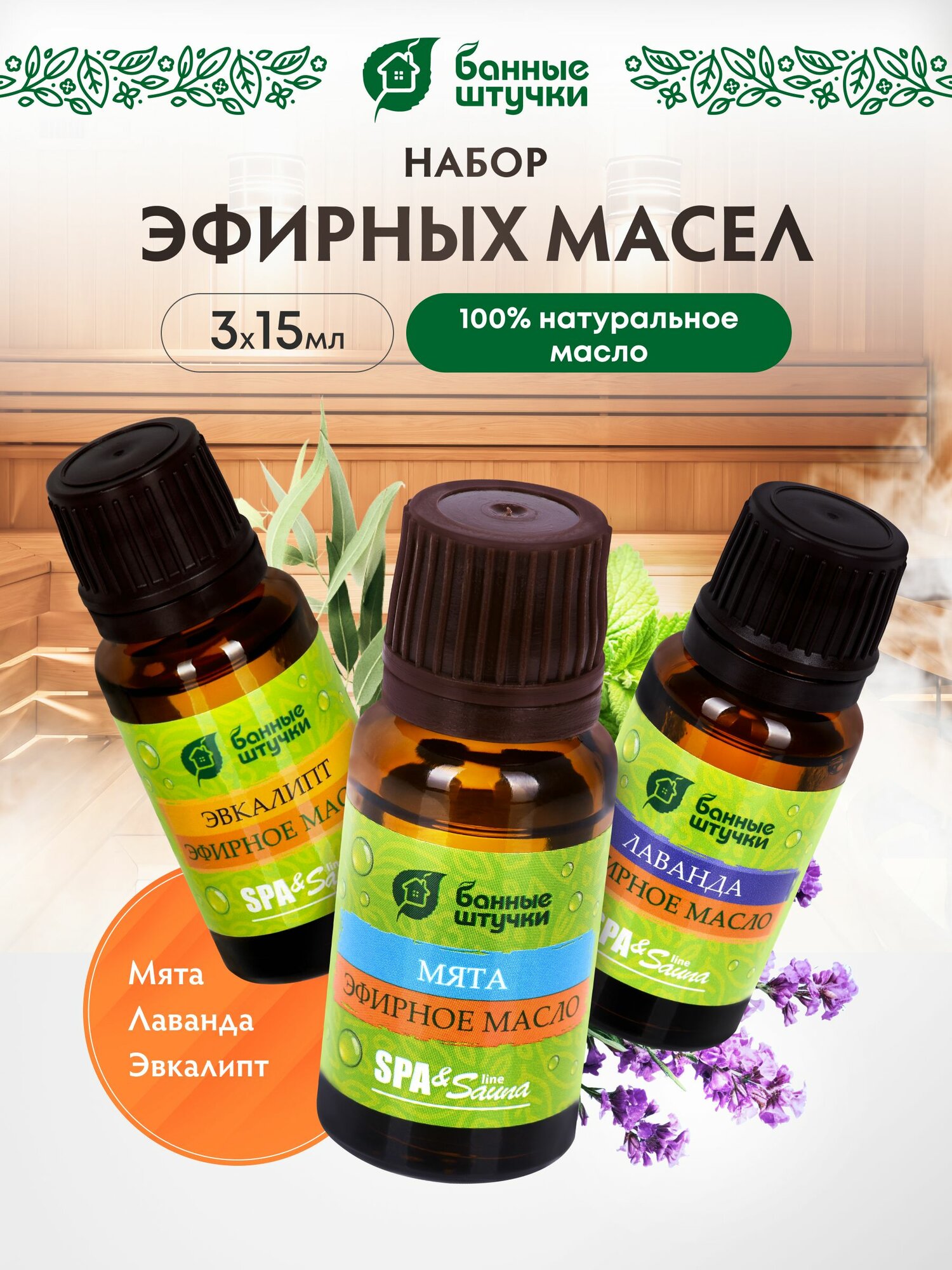 Набор из 3 эфирных масел (лаванда, мята, эвкалипт) по 15 мл "Банные штучки"