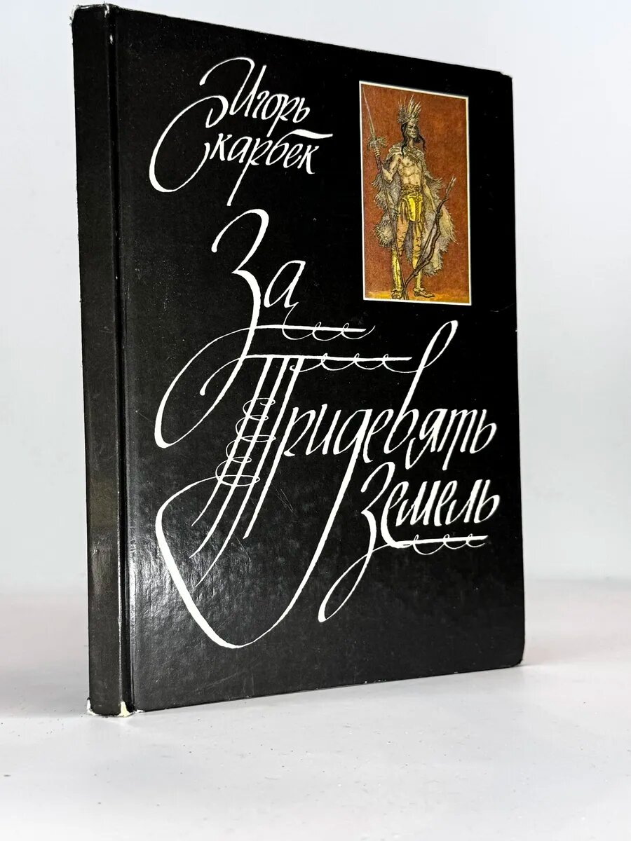 За Тридевять Земель