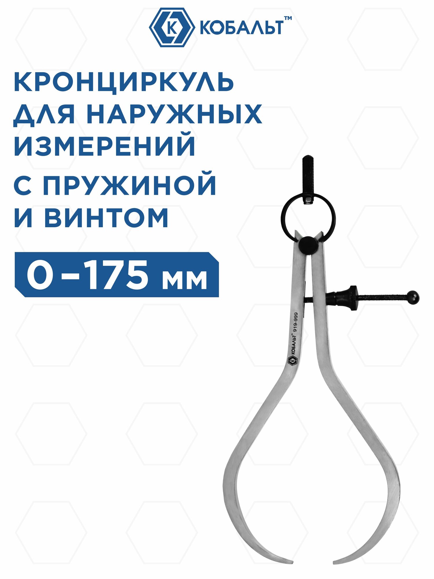 Кронциркуль для разметки и наружных измерений до 175 мм. Кобальт.