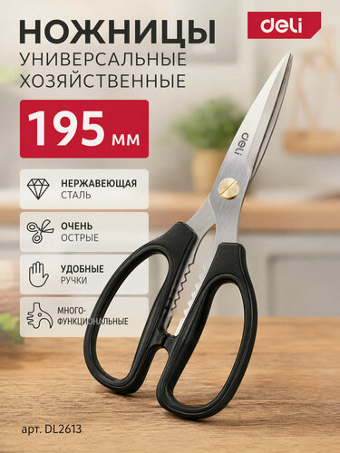 Изображение товара Ножницы универсальные хозяйственные Deli DL2613 195мм (нержавеющая сталь, рукоять из ABS пластика)