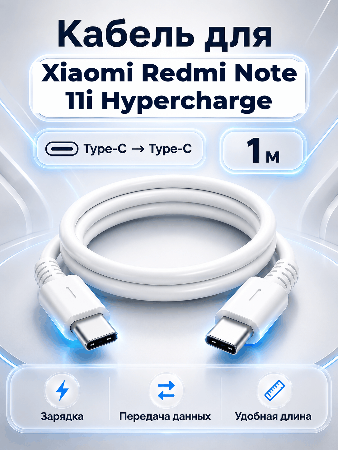Кабель для Xiaomi Redmi Note 11i Hypercharge Type-C на Type-C, 1 м