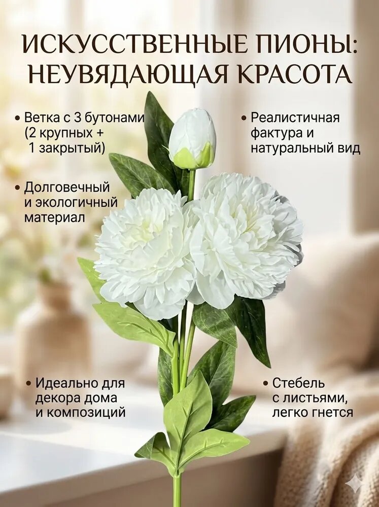 IVONA Искусственные цветы, 2шт, белые пионы, ветка с бутонами, искусственный шелк, 680 мм