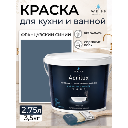 фото Краска акриловая, моющаяся для стен и влажных помещений, кухни и ванной комнаты 2.75л de5817 французкий синий weiss