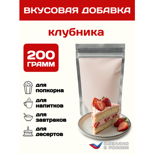 фото Вкусовая добавка для попкорна со вкусом "клубники», 200 грамм