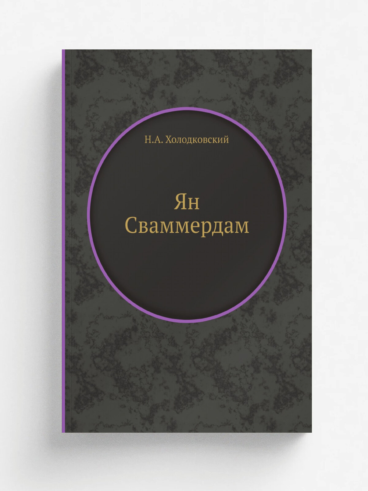 Ян Сваммердам | Н. А. Холодковский | 1923 | Репринт