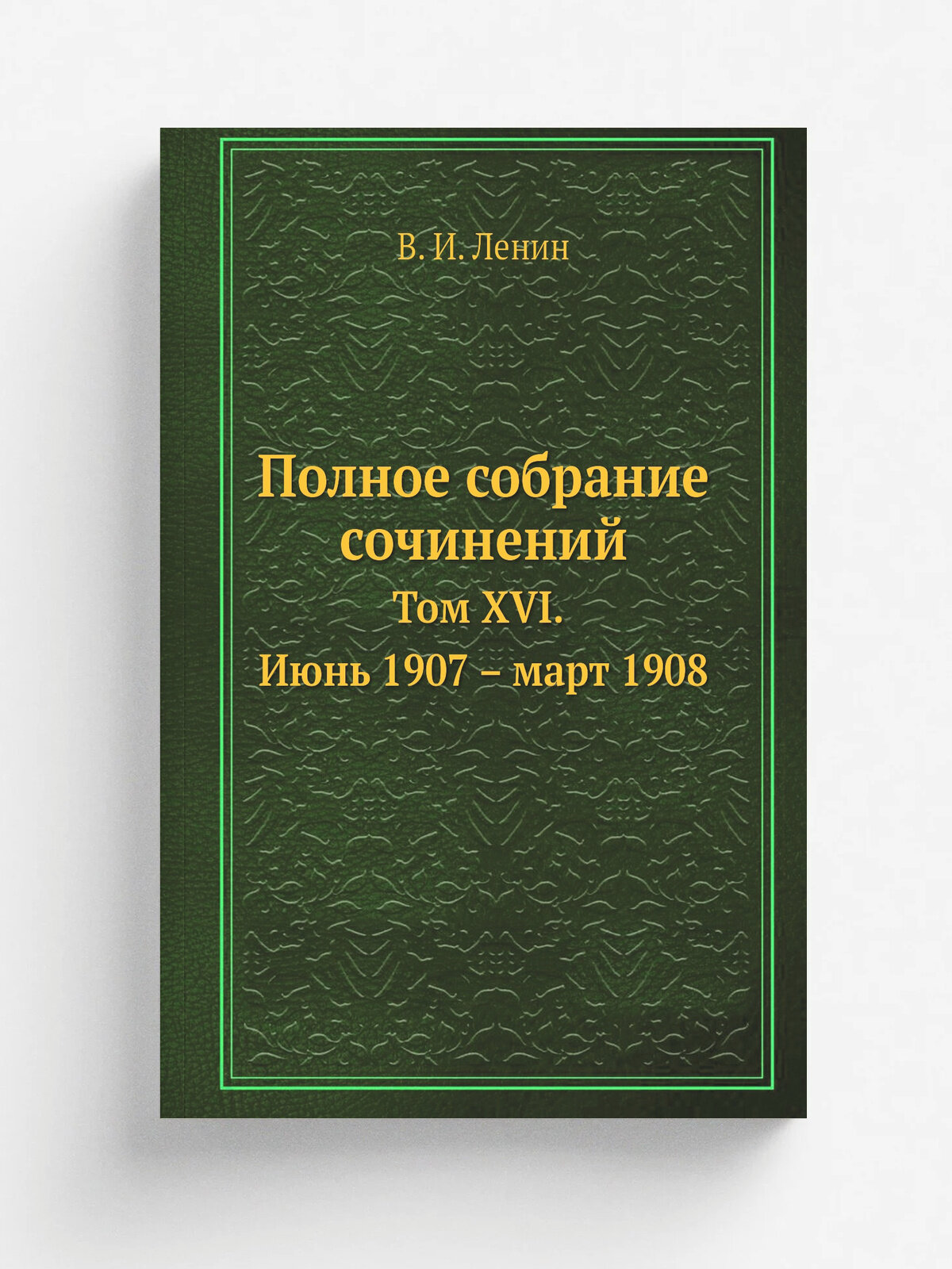 Полное собрание сочинений. Том XVI. Июнь 1907 . март 1908