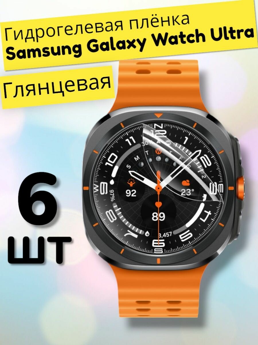 Гидрогелевая защитная пленка (Глянец) для смарт часов Samsung Galaxy Watch Ultra (6штук)/бронепленка самсунг галакси вотч ультра