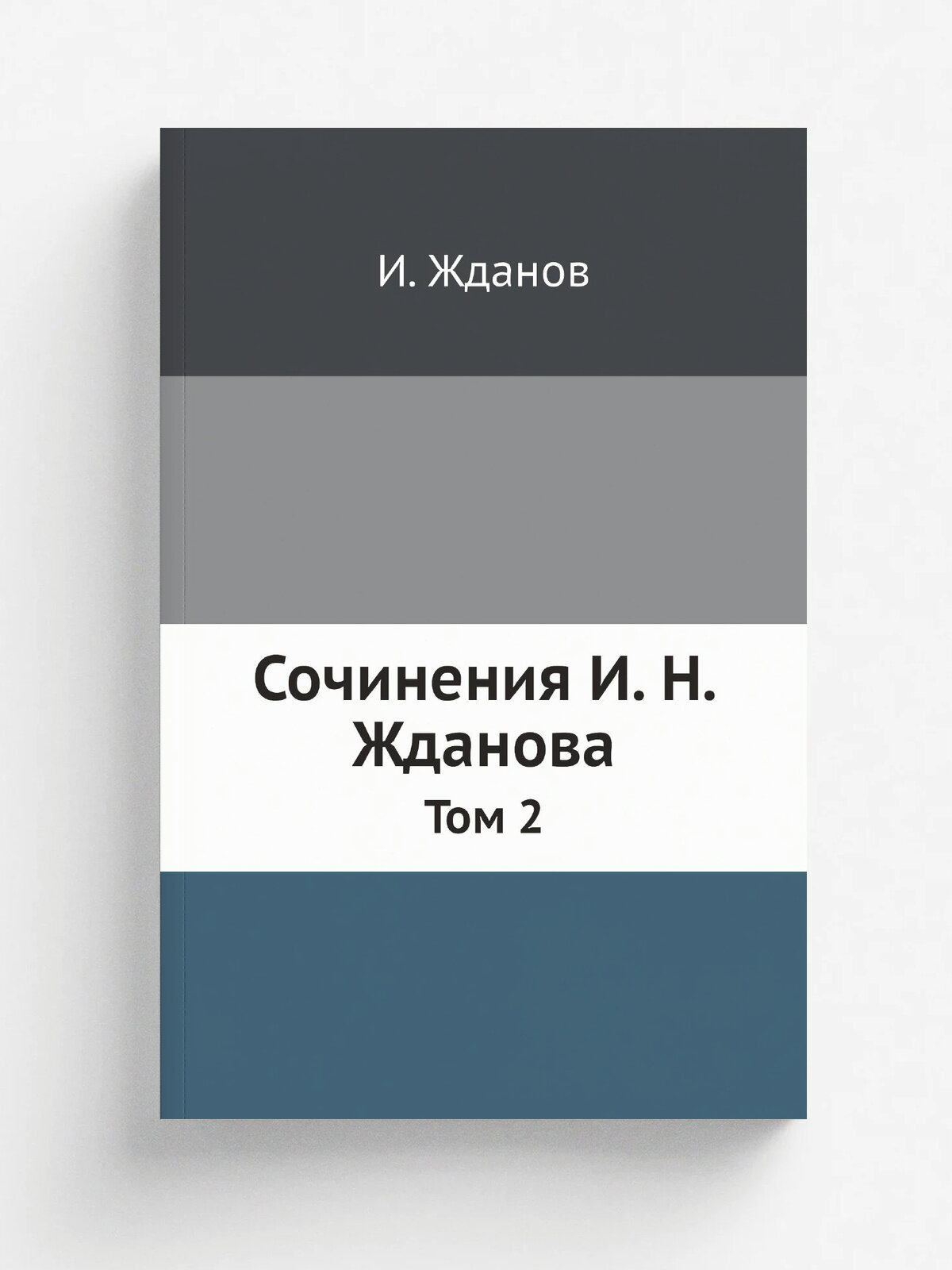 Сочинения И. Н. Жданова. Том 2