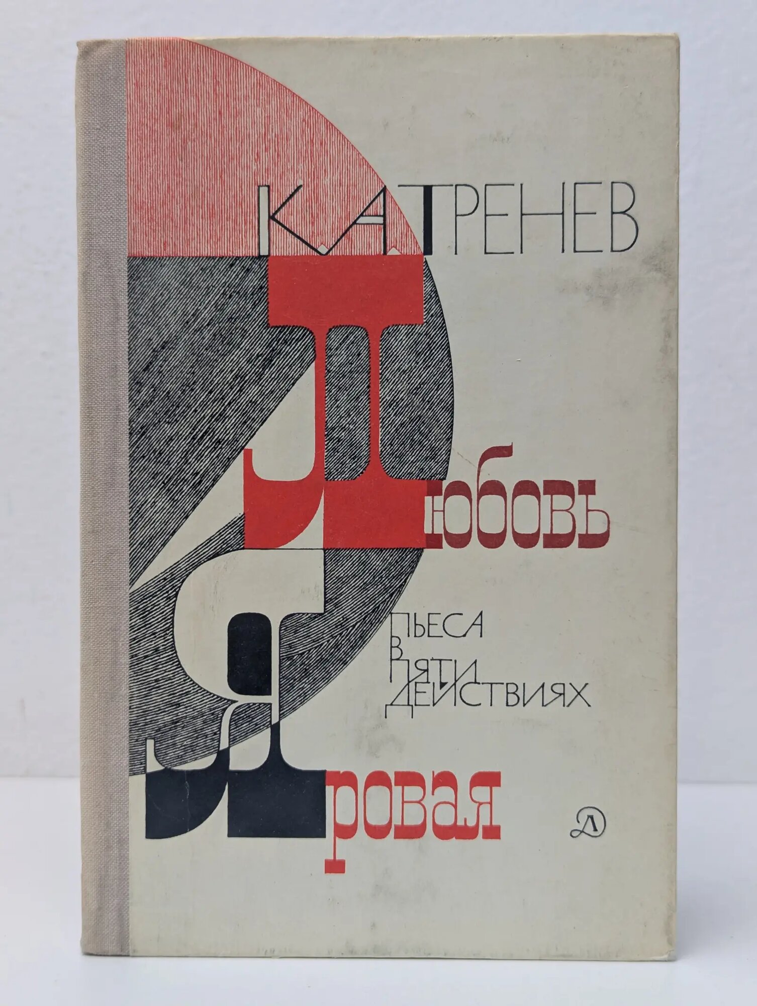 Школьная библиотека. Любовь Яровая Тренев Константин Андреевич 1980