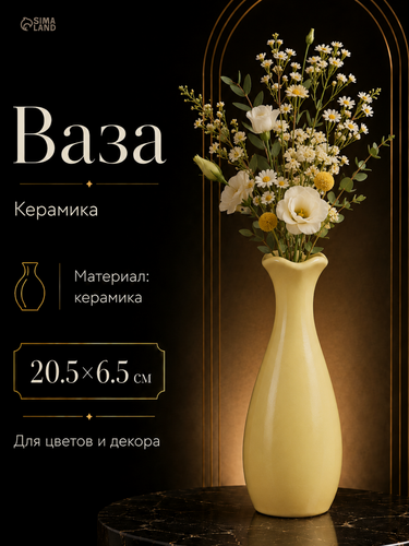 Изображение товара Ваза Сима-ленд «Тириль», 20.5х6.5 см, настольная, керамика, жёлтый