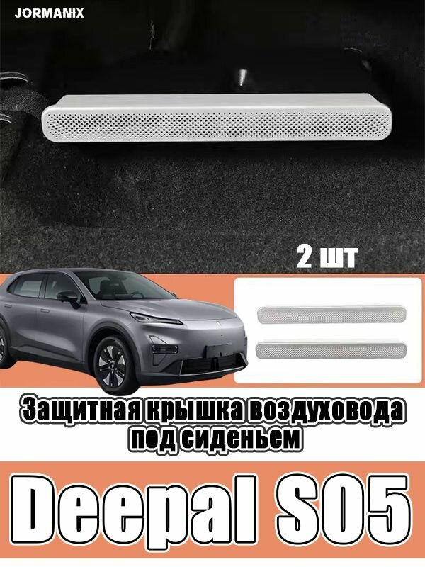 Deepal S05 Защитная крышка воздуховода под сиденьем, deepal s05 аксессуары, для changan deepal s05