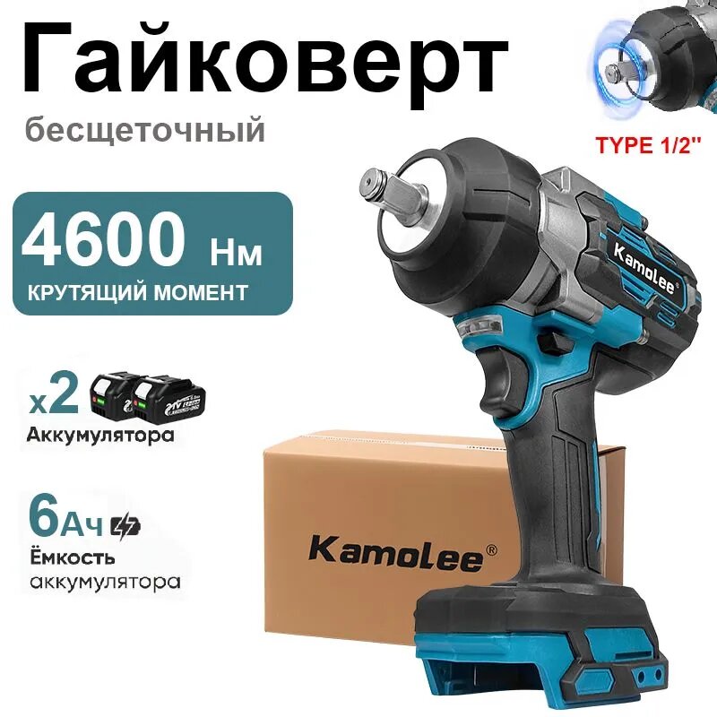 Kamolee 1/2' 4600Нм Гайковерт Аккумуляторный Бесщеточный Ударный (2 АКБ 6,0 Ач, гофроящик)