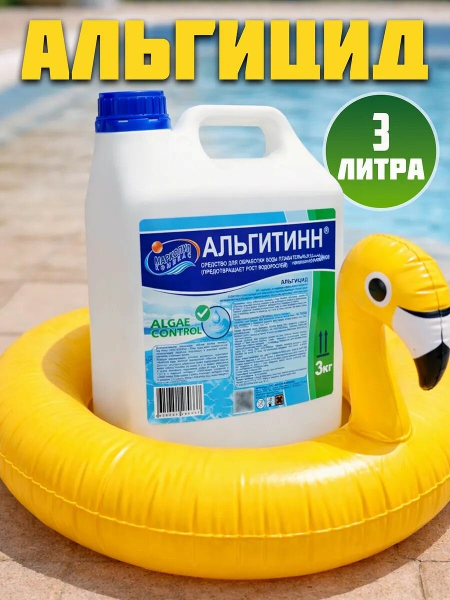 Химия для бассейнов Альгицид средство для обработки воды, альгитин против цветения от водорослей, 3 л
