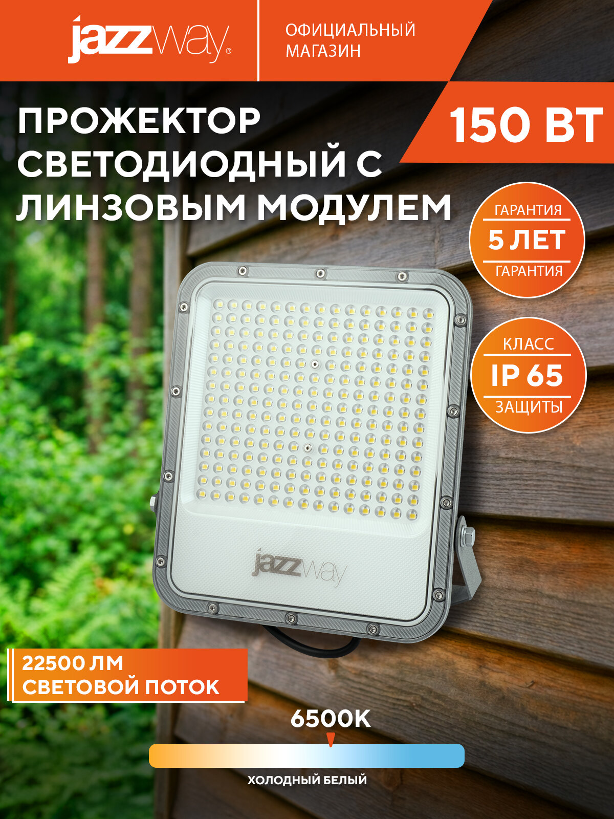 Прожектор светодиодный уличный Jazzway PFL-S4-150w 6500K IP65