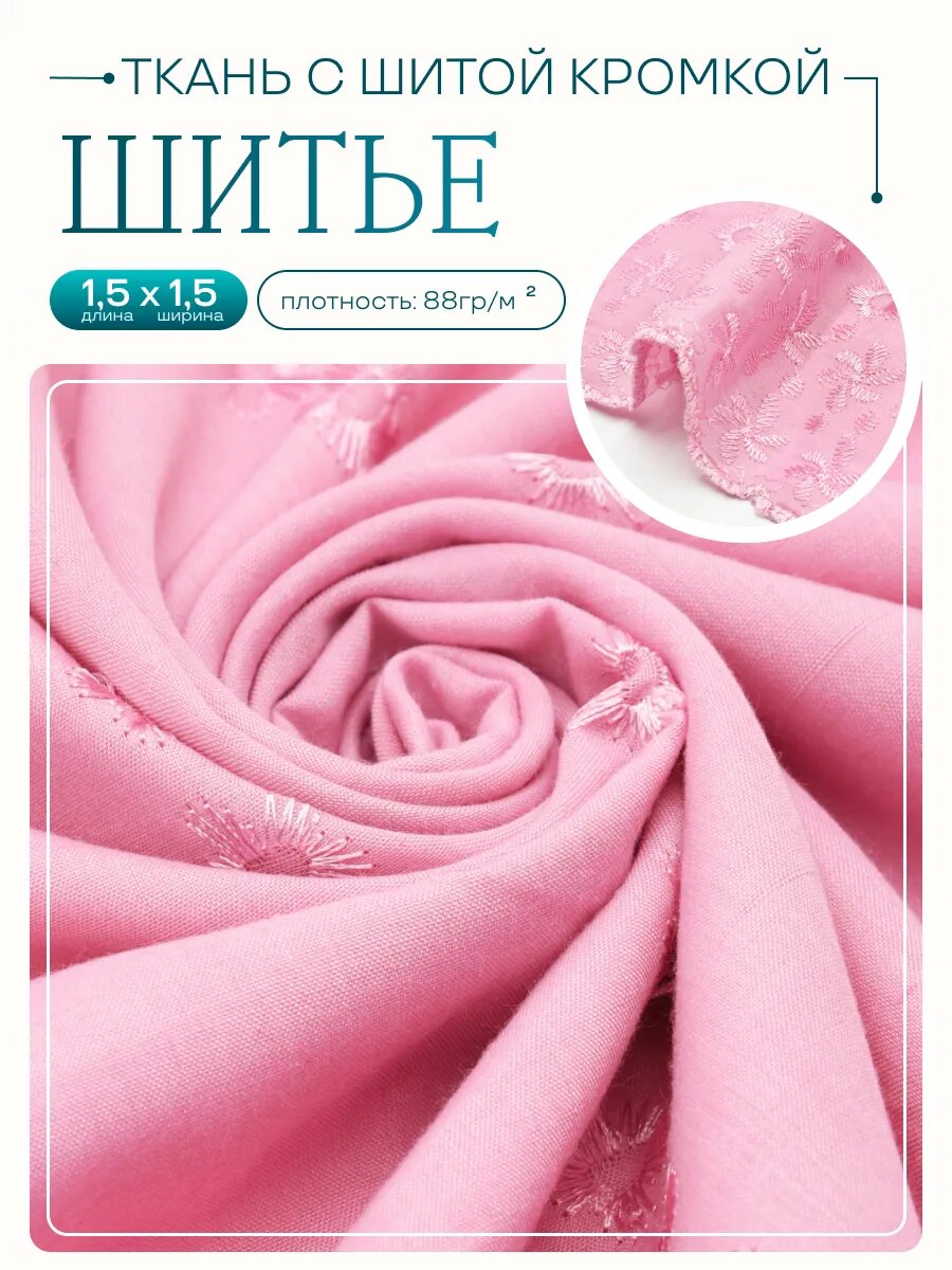 Ткань шитьё двусторонний фестон 1,5, отрез 150х100 см, розовый