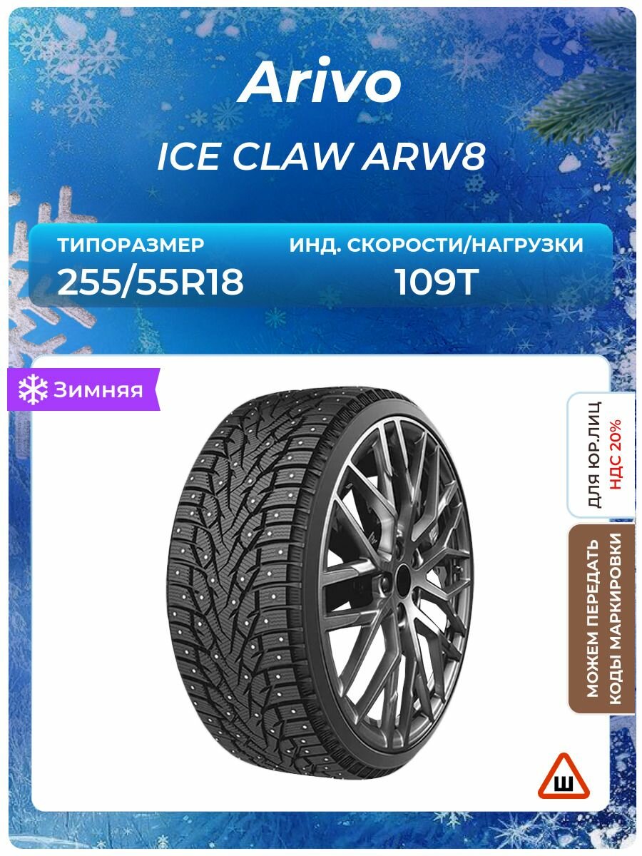 Шина Arivo ICE CLAW ARW8 255/55R18 109T шипованные