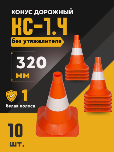 Изображение товара КС-1.4 Конус дорожный 320 мм мягкий, 1 белая полоса (квадратное основание) (Ц) (комплект 10 шт)