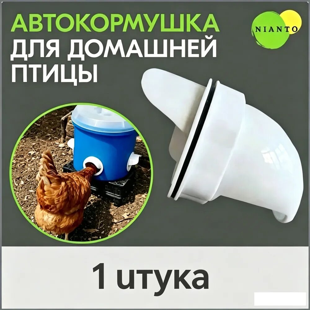 Автоматическая кормушка для кур/уток Ударопрочный ABS пластик + антигрызная защита Герметичный контейнер для зерна -30 C +50 C,1 шт.
