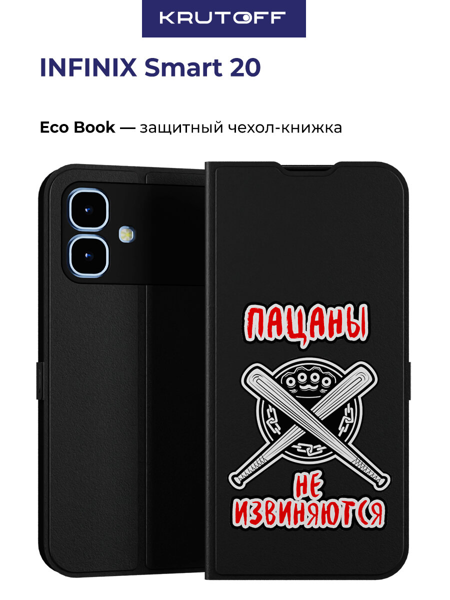 Чехол-книжка Krutoff Eco Book для INFINIX Smart 20 Пацаны не извиняются (черный)