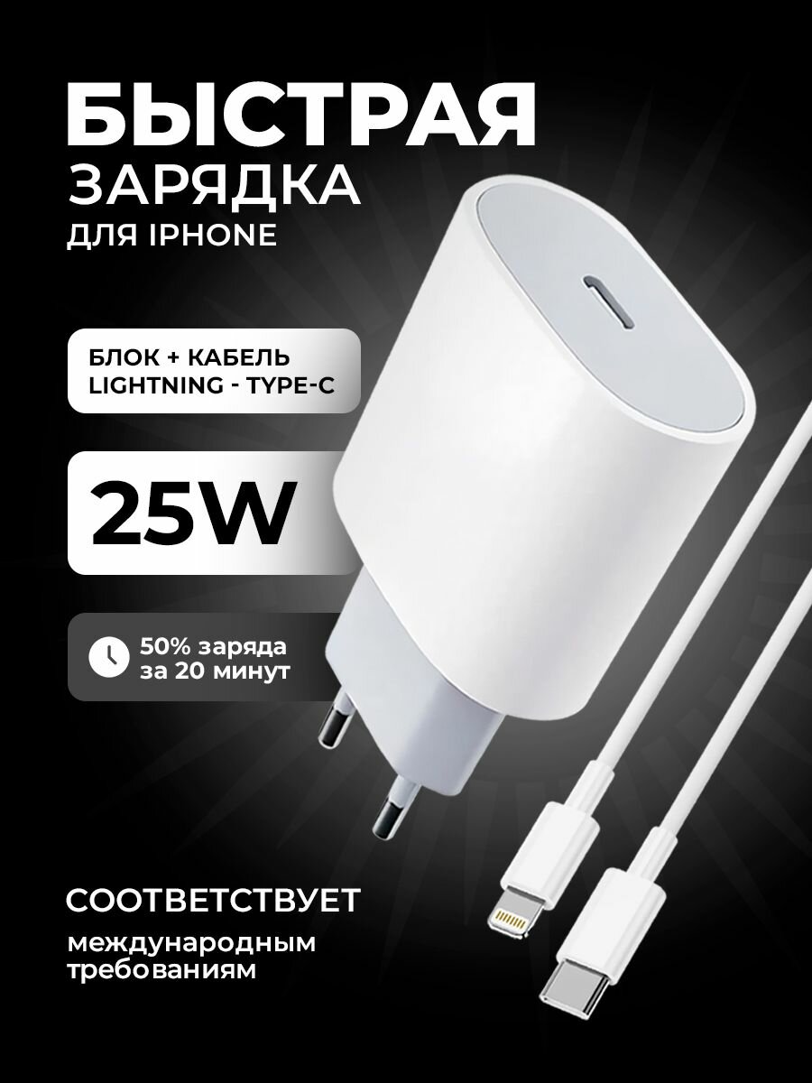 Быстрая зарядка для iPhone 25W / Зарядное устройство для айфона / Зарядка с кабелем