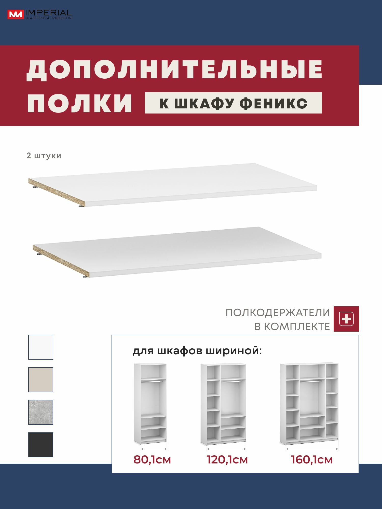 Комплект полок для шкафа "Феникс" Империал, 2 штуки, ЛДСП, цвет белый