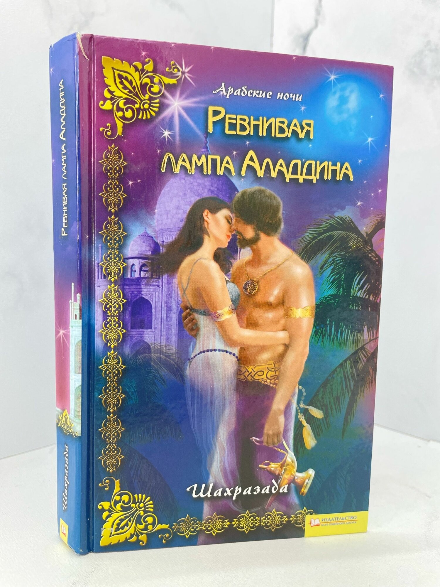 Ревнивая лампа Аладдина.