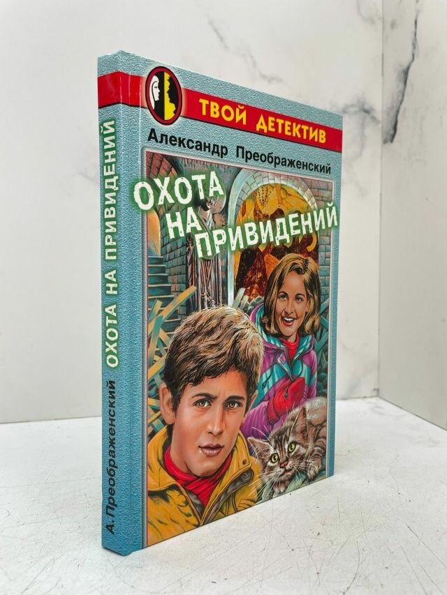 Охота на привидений. Преображенский А. Б.