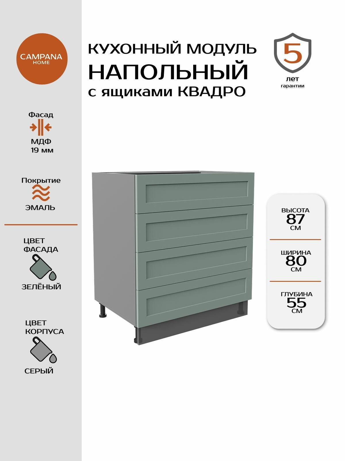Модуль напольный, Зелёный Спесо, 80х87х55 см, корпус ДСП / фасад МДФ, 4 ящика, QUADRO Campana home