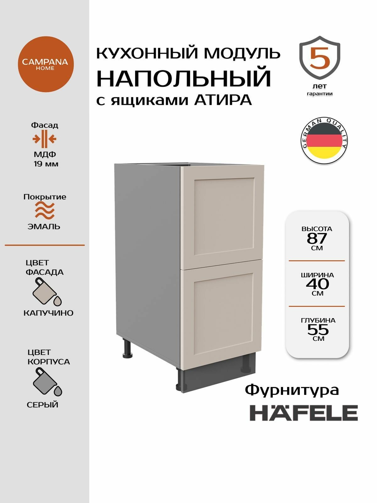 Модуль напольный, Капучино Спесо, 40х87х55 см, корпус ДСП / фасад МДФ, 2 ящика, ATIRA Campana home