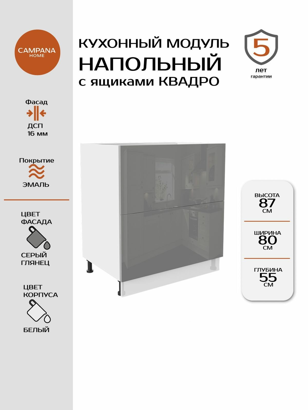 Модуль напольный, Серый глянец Гладкий, 80х87х55 см, корпус ДСП / фасад ДСП, 2 ящика, QUADRO Campana home