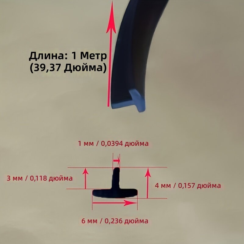 Резиновый Т-образный уплотнитель для дверей, окон и шкафов, сечение 6x4 мм, длина 100 см
