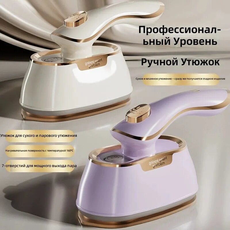 Утюг ручной парочный портативный для дома