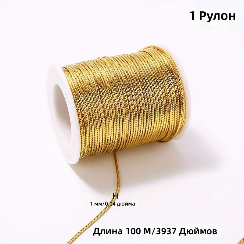 Нити для рукоделия и упаковки подарков, золотые, 1 мм, длина 3937,01 дюйма, 1 рулон