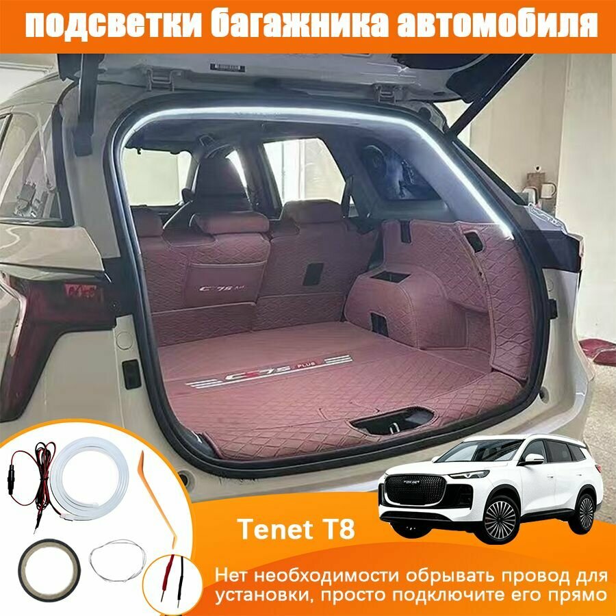 Tenet T8 Лента светодиодная для автомобиля в багажник, С предохранителем плавкого типа, Контактное соединение без потерь, Мягкий белый свет, Длина полукруга