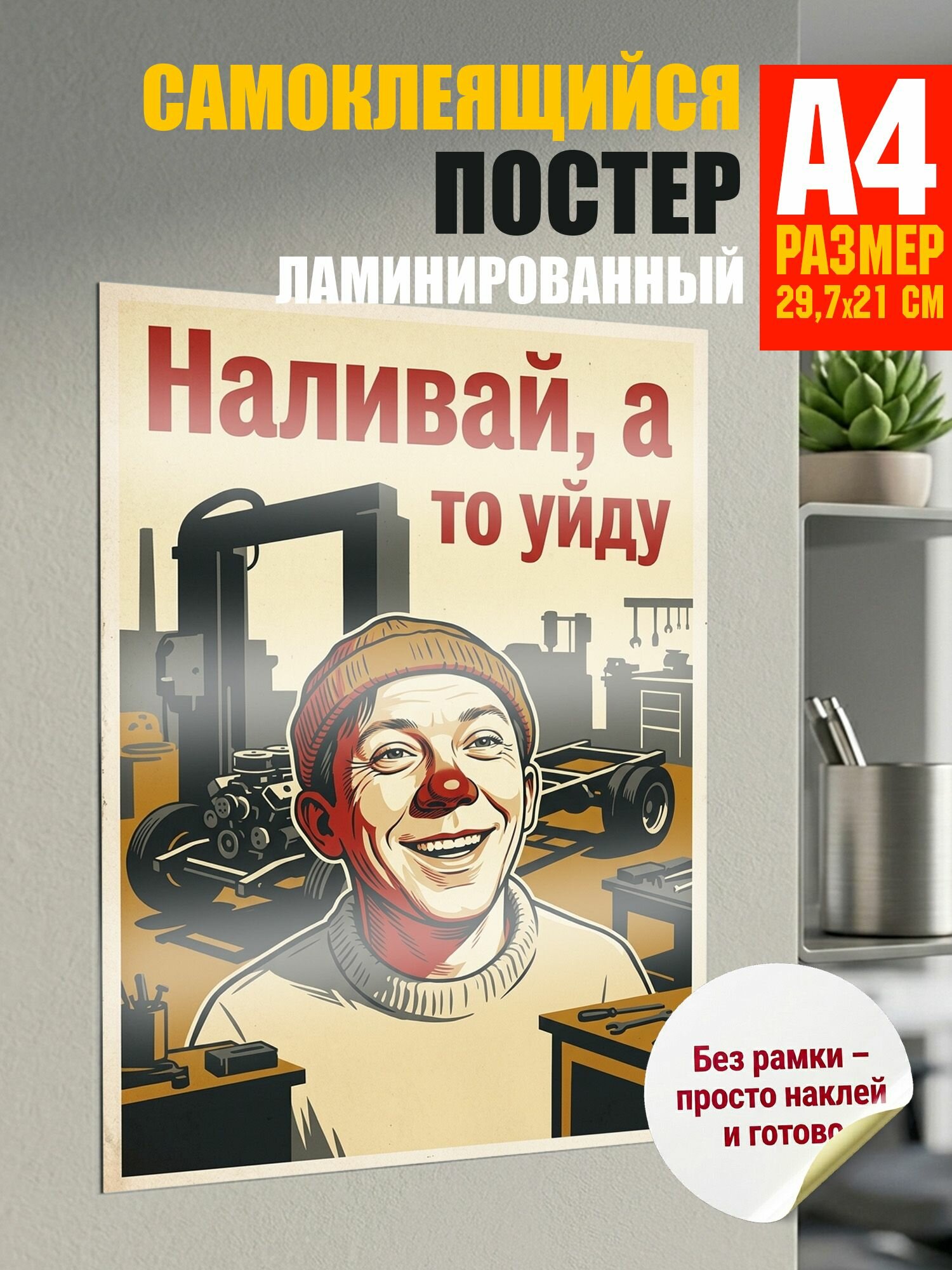 Самоклеящийся постер. Наливай, а то уйду, наклейка А4 (29.7 см х 21 см)