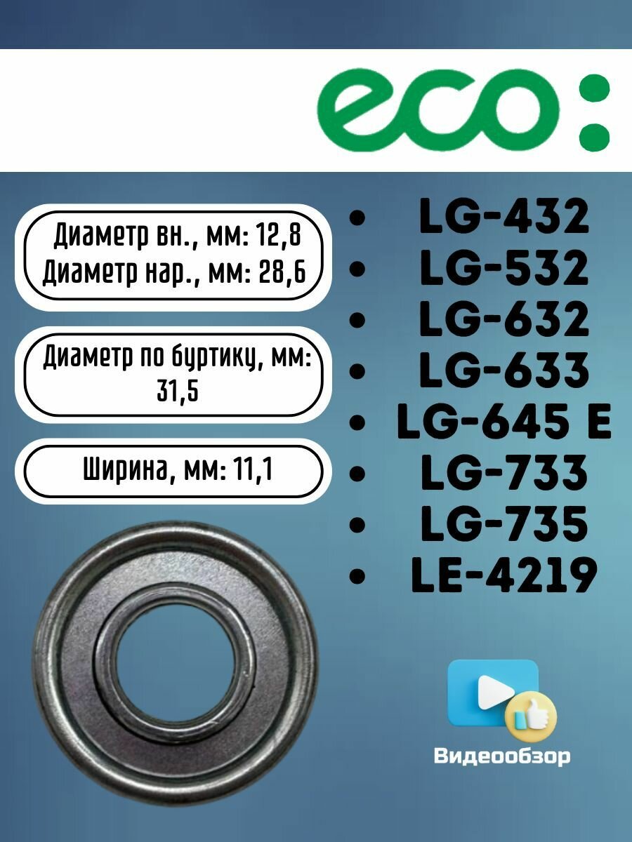 Подшипник колеса для газонокосилок ECO LG-432, 532, 632, 633, 645 E, 733, 735, LE-4219