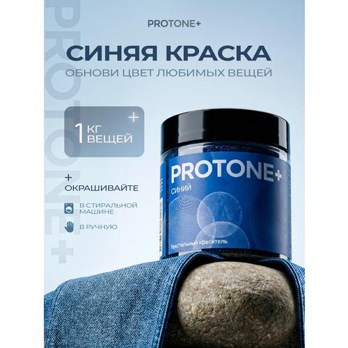 фото Синяя краска для одежды, и джинс protone+, для окрашивания в стиральной машине, до 1 кг