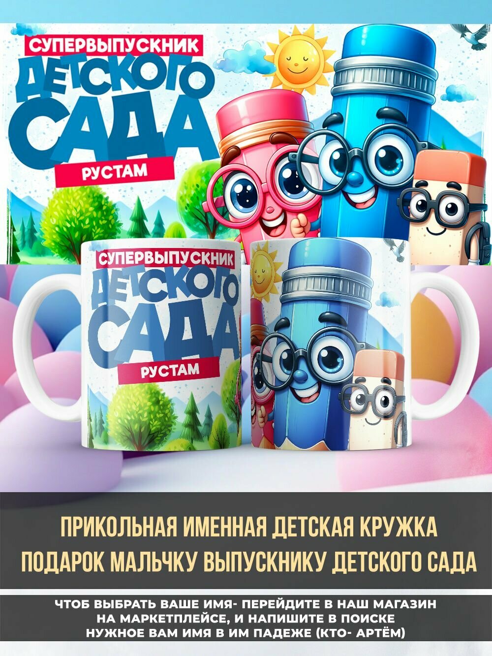 Прикольная именная кружка выпускник детского сада Рустам