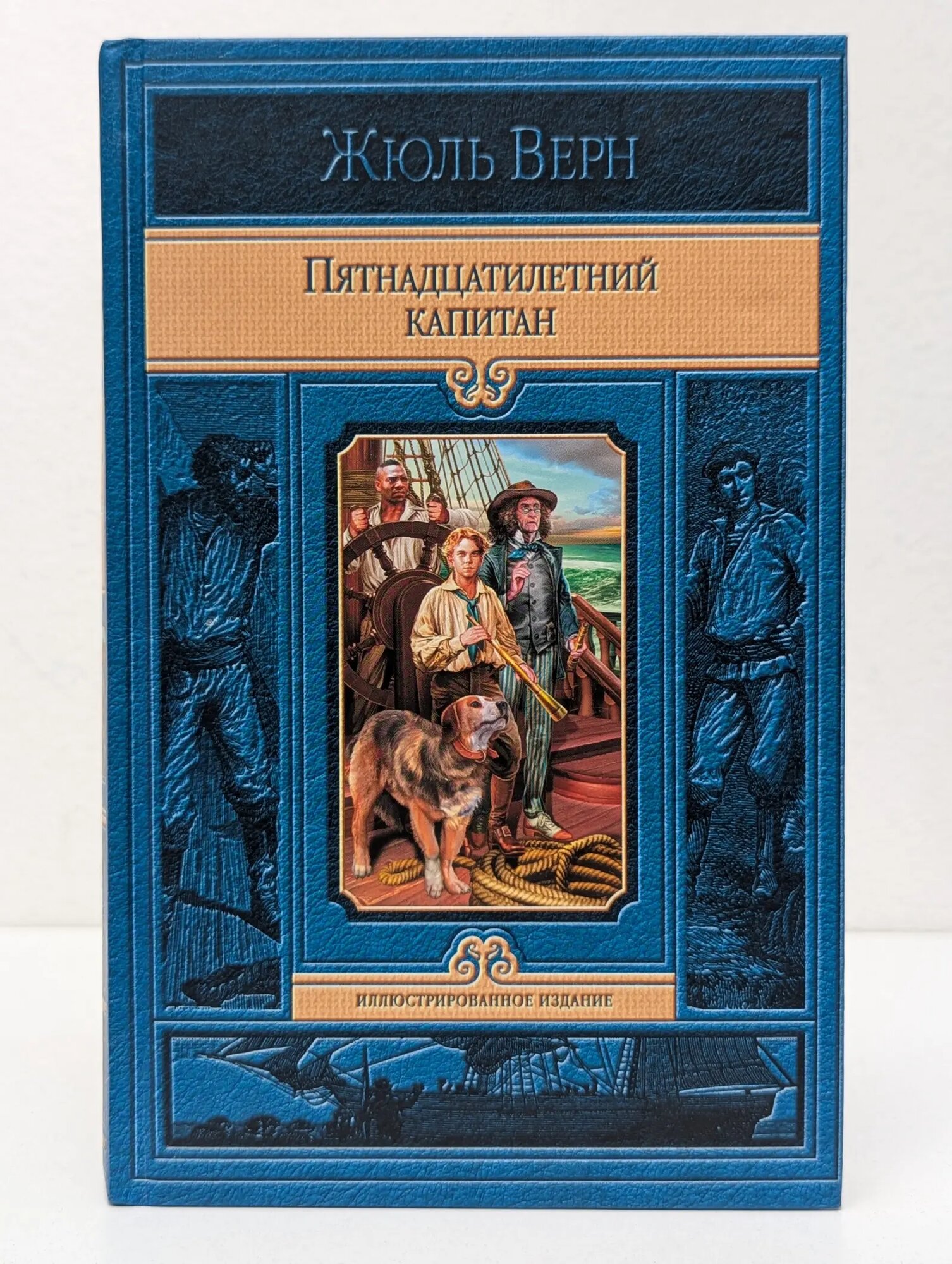 Иллюстрированное издание. Пятнадцатилетний капитан Верн Жюль 2015