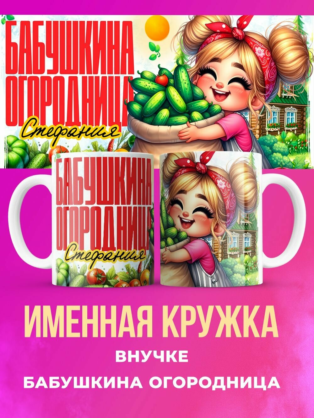 Кружка прикольная внучке бабушкина огородница Стефания